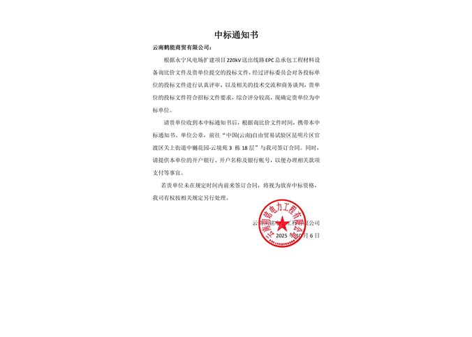 中標(biāo)通知書----云南鶴能商貿(mào)有限公司