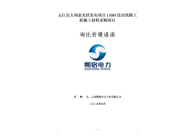 元江縣大甸索光伏發(fā)電項目110kV送出線路工程施工材料采購項目
