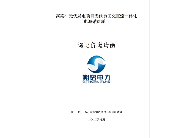 高粱沖光伏發(fā)電項(xiàng)目光伏場區(qū)交直流一體化電源采購項(xiàng)目詢比價(jià)邀請函