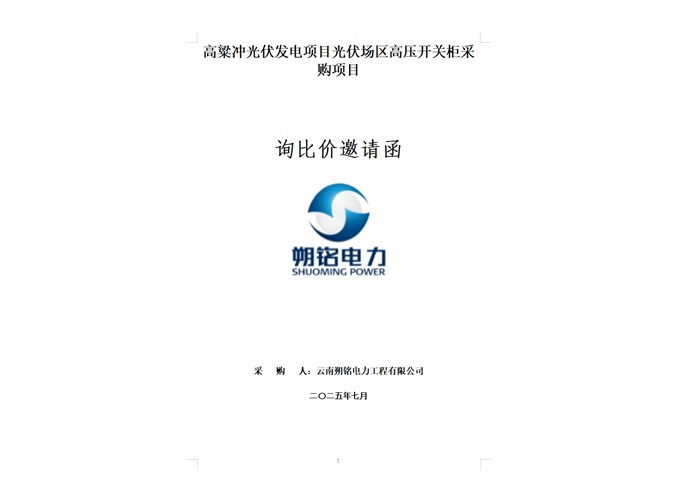 高粱沖光伏發(fā)電項(xiàng)目高壓開關(guān)柜采購項(xiàng)目詢比價(jià)邀請函.