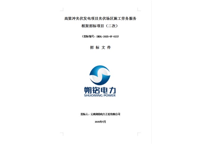 高粱沖光伏發(fā)電項目光伏場區(qū)施工勞務(wù)服務(wù)框架招標(biāo)項目（二次）