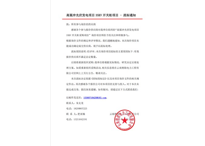 高粱沖光伏發(fā)電項目35KV開關(guān)柜項目流標(biāo)通知書