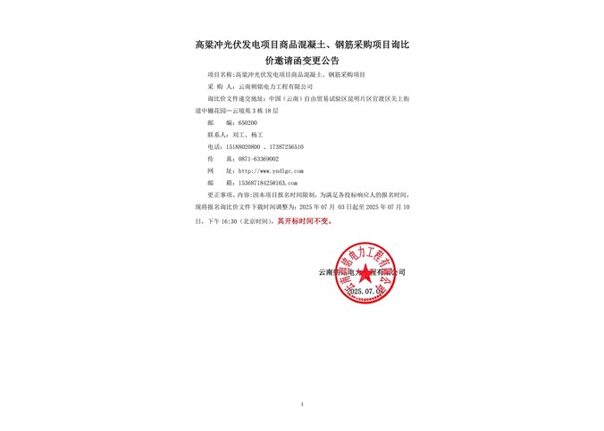 高粱沖光伏發(fā)電項目商品混凝土、鋼筋采購項目公告變更