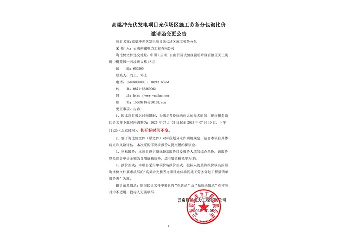 高粱沖光伏發(fā)電項目光伏場區(qū)施工勞務(wù)分包公告變更