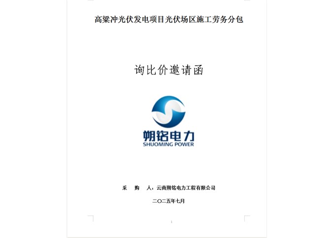 高粱沖光伏發(fā)電項(xiàng)目光伏場(chǎng)區(qū)施工勞務(wù)分包 --詢比價(jià)邀請(qǐng)函