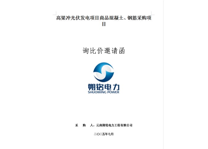 高粱沖光伏發(fā)電項(xiàng)目商品混凝土、鋼筋采購項(xiàng)目詢比價(jià)邀請(qǐng)函