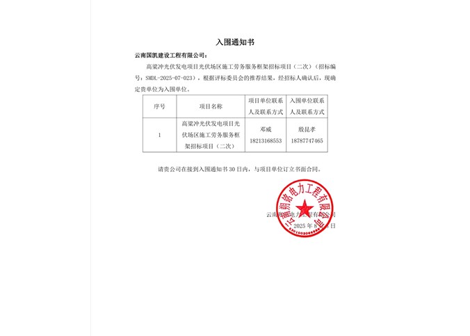 入圍通知書----云南國凱建設工程有限公司