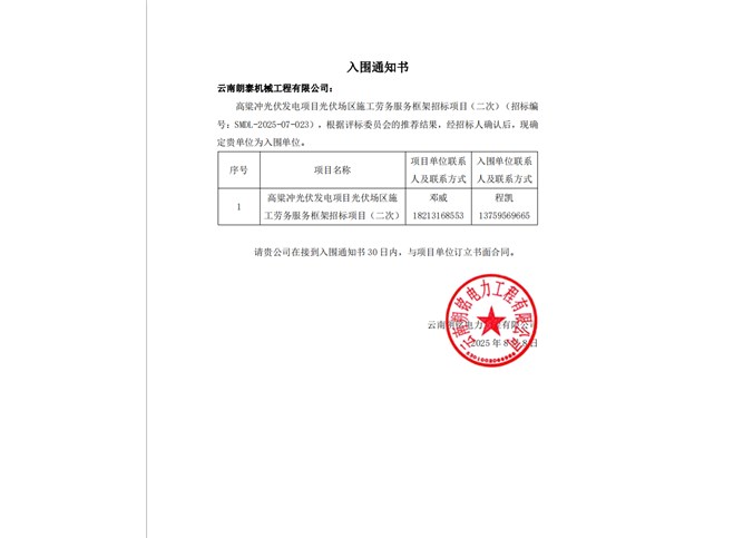 入圍通知書----云南朗泰機械工程有限公司
