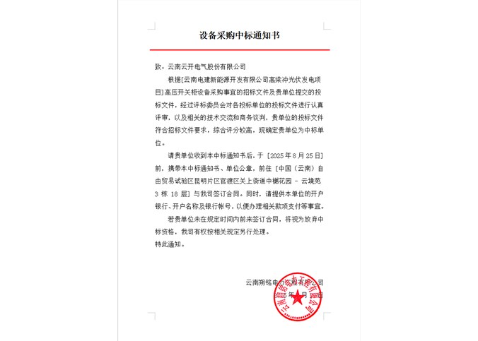 云南電建新能源開發(fā)有限公司高梁沖光伏發(fā)電項目高壓開關柜設備中標公告