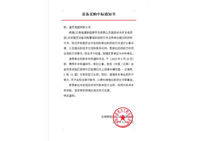 云南電建新能源開發(fā)有限公司高梁沖光伏發(fā)電項目光伏箱變設備中標公告