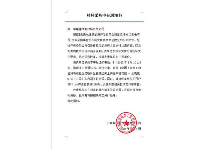 云南電建新能源開發(fā)有限公司高梁沖光伏發(fā)電項目光伏支架中標(biāo)公告