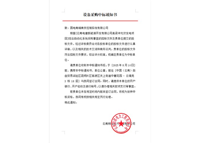 云南電建新能源開發(fā)有限公司高梁沖光伏發(fā)電項(xiàng)目綜合自動化系統(tǒng)中標(biāo)公告
