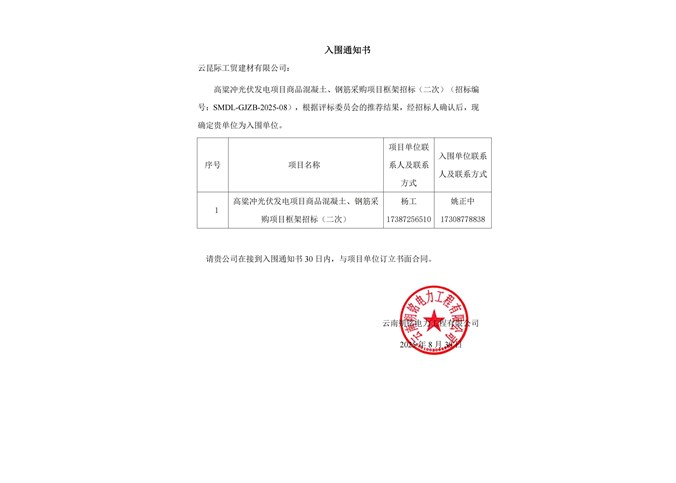 入圍通知書----云昆際工貿(mào)建材有限公司