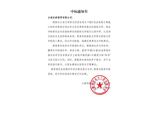 中標(biāo)通知書——云南沃控商貿(mào)有限公司