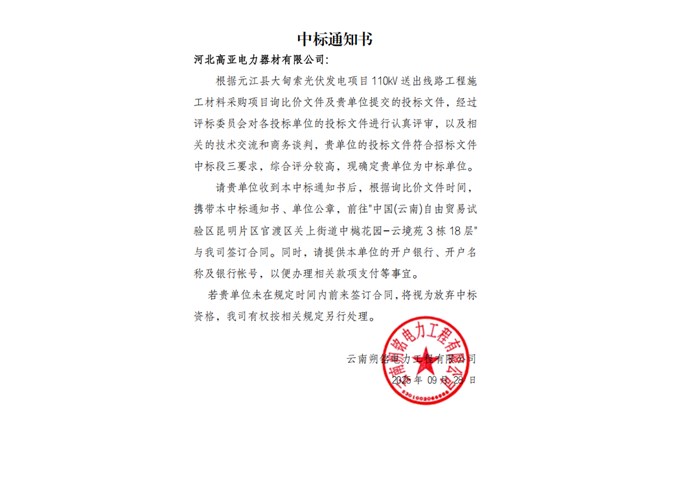中標(biāo)通知書——河北高亞電力器材有限公司