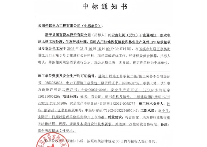 中標喜報|成功中標云南紅河（元江）干流戛灑江一級水電站 EPC 總承包項目專業(yè)分包工程